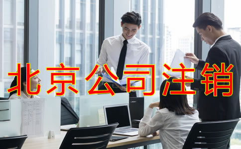 如何辦理北京公司注銷？