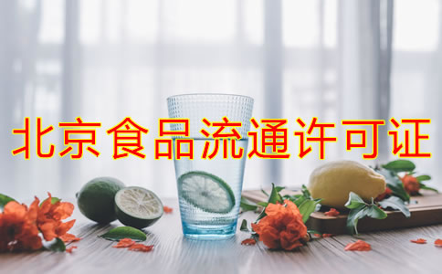 辦理北京食品流通許可證的注意事項(xiàng)是什么？