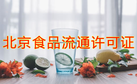 辦理北京食品流通許可證的注意事項是什么？