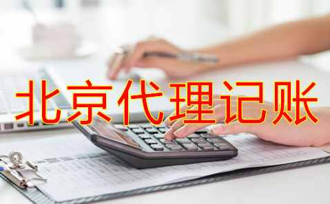 辦理北京代理記賬許可證新規(guī)定是什么？