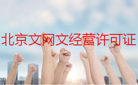 北京文網(wǎng)文經(jīng)營許可證如何申請？