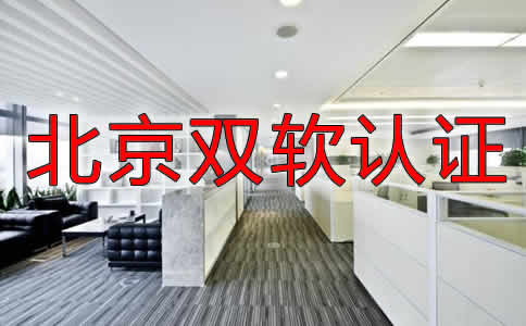 北京雙軟認(rèn)證辦理?xiàng)l件